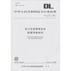 

中华人民共和国电力行业标准：电力负荷管理系统数据传输规约（DL/T 535-2009代替DL/T 535-1993）