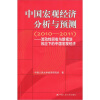 

中国宏观经济分析与预测（2010-2011）：流动性回收与新规划效应下的中国宏观经济