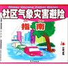 

社区气象灾害避险指南