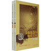 

文化生态与物质文化（论文篇+杂文篇）（共2册）
