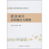 

建设项目采购模式与管理