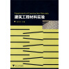 

建筑工程材料实验