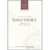 

临床医学的诞生