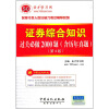 

圣才教育：证券综合知识过关必做2000题（含历年真题）（第4版）