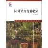 

高职高专园林专业教材：园林植物育种技术