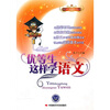 

优等生这样学语文