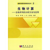 

生物计算生物序列的分析方法与应用