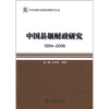 

产业发展与环境治理研究论丛·中国县级财政研究1994-2006