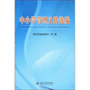 

中小学管理文件选编