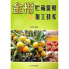 

金柑贮藏保鲜与加工技术