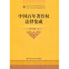 

中国百年著作权法律集成