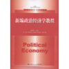 

新编政治经济学教程/21世纪经济学系列教材