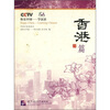 

快乐中国·学汉语：香港篇（附光盘）