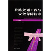 

公路交通工程与安全保障技术