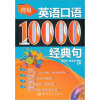 

终极英语口语：10000经典句（附MP3光盘）