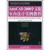 

AutoCAD 2008中文版室内设计实例教程/21世纪高等职业教育信息技术规划教材