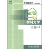 

材料力学/21世纪全国应用型本科大机械系列实用规划教材