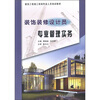 

建筑工程施工现场专业人员培训教材：装饰装修设计员专业管理实务