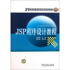 

JSP程序设计教程/21世纪高等学校规划教材