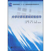 

大学计算机基础实验指导/普通高等教育“十一五”国家级规划教材配套参考书