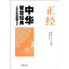 

正经