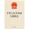 

中华人民共和国车船税法