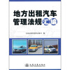 

地方出租汽车管理法规汇编