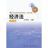 

21世纪远程教育精品教材·法学系列：经济法（第2版）