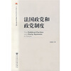 

中国社会科学院老年学者文库法国政党和政党制度