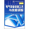 

全国中等职业技术学校教材：电气设备安装工艺与技能训练