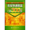 

农家快速致富门路300条