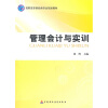 

管理会计与实训