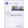 

欧美生态文学（修订版）/普通高等教育“十一五”国家级规划教材·21世纪外国文学系列教材