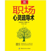

职场心灵疏导术