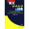 

俄汉谚语俗语词典