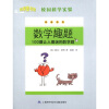 

科学图书馆·校园科学实验·数学趣题100道让人着迷的数学题