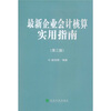 

最新企业会计核算实用指南第3版
