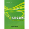 

油品化学及应用