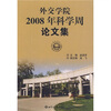 

外交学院2008年科学周论文集