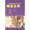 

中国连环画优秀作品读本:聊斋志异 小人书