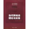 

当代劳动法理论与实务/21世纪高等学校社会学与公共管理系列教材