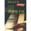 

巧学电子琴：圆你音乐梦