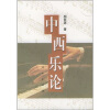 

中西乐论