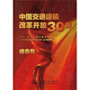 

中国交通运输改革开放30年：综合卷