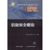 

高等学校计算机科学与技术教材：信息安全概论