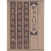 

楷书入门字谱