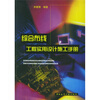 

综合布线工程实用设计施工手册