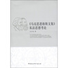 

《马克思恩格斯文集》私法思想考论