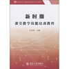 

新时期课堂教学技能培训教程