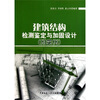 

建筑结构检测鉴定与加固设计